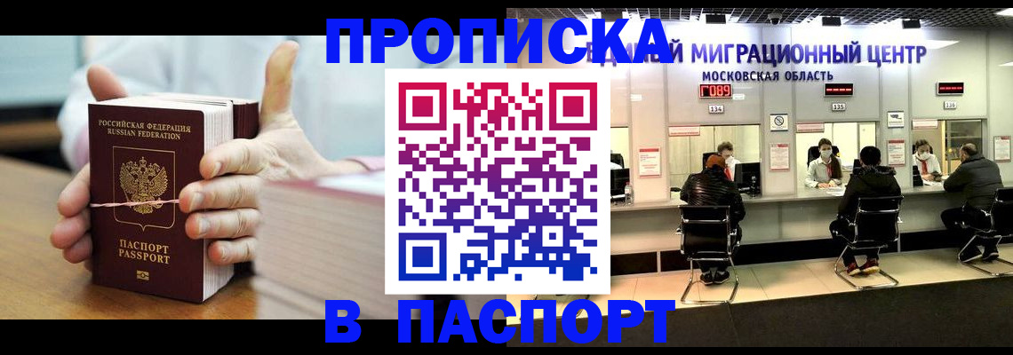 прописка в Уссурийске
